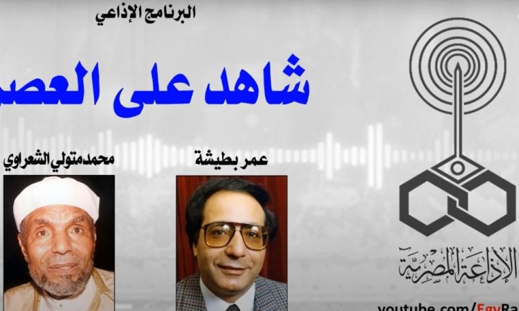"إمام الدعاة" … الشيخ محمد متولى الشعراوي.. شاهد على العصر "إمام الدعاة" … الشيخ محمد متولى الشعراوي.. شاهد على العصر