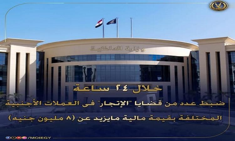 "الداخلية" تضبط قضايا اتجار غير مشروع بالنقد الأجنبي 8 ملايين جنيه "الداخلية" تضبط قضايا اتجار غير مشروع بالنقد الأجنبي 8 ملايين جنيه