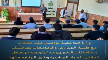 "الداخلية" تعقد لقاءات مع الطلبة للتوعية بمخاطر تعاطي المخدرات