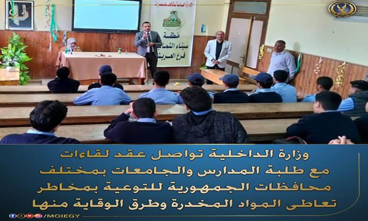 "الداخلية" تعقد لقاءات مع الطلبة للتوعية بمخاطر تعاطي المخدرات "الداخلية" تعقد لقاءات مع الطلبة للتوعية بمخاطر تعاطي المخدرات