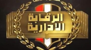 "الرقابة الإدارية" تضبط أحد الأجانب لتأسيسه كيانا تعليميا وهميا