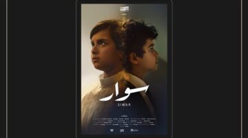 "سوار" يفتتح مهرجان أفلام السعودية في عرضه الأول
