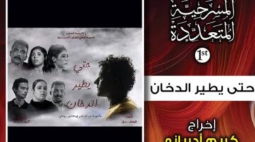 3 عروض في ثامن أيام مهرجان الفضاءات المسرحية المتعددة
