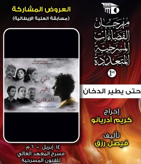 3 عروض في ثامن أيام مهرجان الفضاءات المسرحية المتعددة