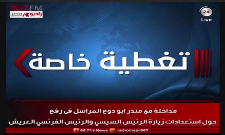 أبو دوح: زيارة الرئيس الفرنسي للعريش رسالة دعم للقضية الفلسطينية أبو دوح: زيارة الرئيس الفرنسي للعريش رسالة دعم للقضية الفلسطينية