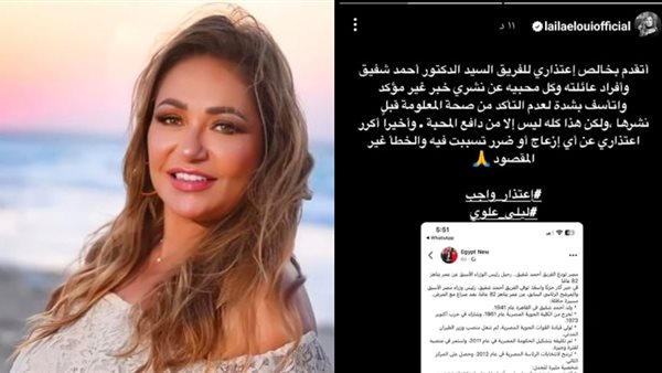 أتأسف بشدة.. ليلى علوي تعتذر بعد نشرها نبأ وفاة الفريق أحمد شفيق بالخطأ أتأسف بشدة.. ليلى علوي تعتذر بعد نشرها نبأ وفاة الفريق أحمد شفيق بالخطأ