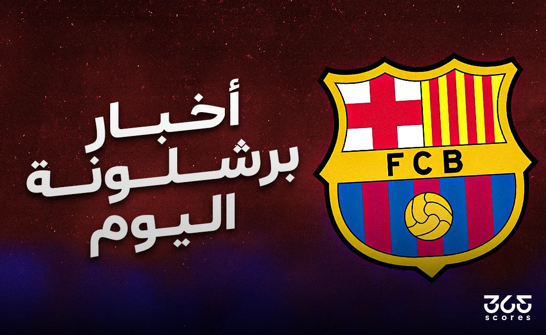 أخبار برشلونة اليوم الأحد 27 أبريل 2025 أخبار برشلونة اليوم الأحد 27 أبريل 2025