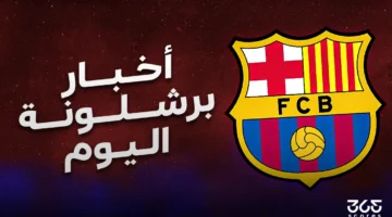 أخبار برشلونة اليوم السبت 12 أبريل 2025