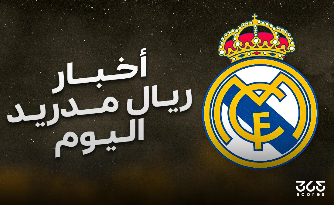 أخبار ريال مدريد اليوم الثلاثاء 15 أبريل 2025 أخبار ريال مدريد اليوم الثلاثاء 15 أبريل 2025