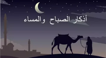 أذكار المساء.. ردد الأذكار النبوية الصحيحة للحصول على الأجر العظيم