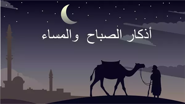 أذكار المساء.. ردد الأذكار النبوية الصحيحة للحصول على الأجر العظيم أذكار المساء.. ردد الأذكار النبوية الصحيحة للحصول على الأجر العظيم