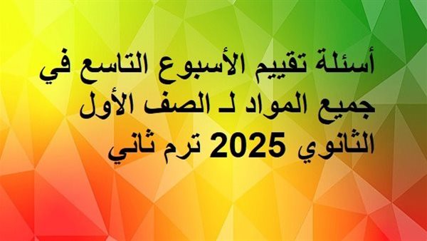 أسئلة تقييم الأسبوع التاسع في جميع المواد لـ الصف الأول الثانوي 2025 ترم ثاني أسئلة تقييم الأسبوع التاسع في جميع المواد لـ الصف الأول الثانوي 2025 ترم ثاني