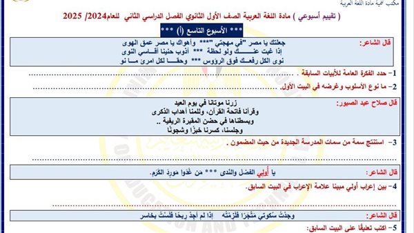 أسئلة تقييم الأسبوع التاسع لغة عربية الصف الأول الثانوي ترم ثاني أسئلة تقييم الأسبوع التاسع لغة عربية الصف الأول الثانوي ترم ثاني