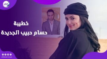أصغر منه بـ 20 سنة .. من هي خطيبة حسام حبيب الجديدة ؟