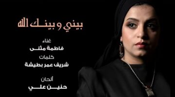 أغنية “بيني وبينك الله” للمطربة فاطمة المثنى تجمع 3 جنسيات عربية