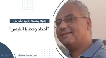 أفيه يكتبه روبير الفارس "أمجاد وخطايا التابعي"