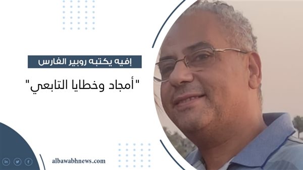 أفيه يكتبه روبير الفارس "أمجاد وخطايا التابعي" أفيه يكتبه روبير الفارس "أمجاد وخطايا التابعي"