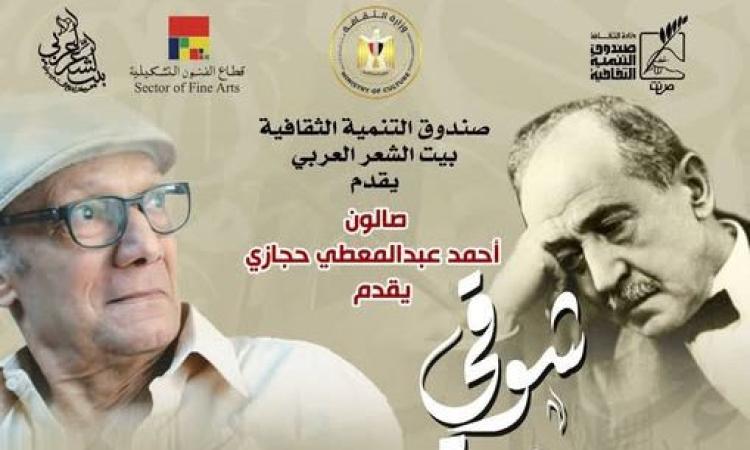 أمسية شعرية احتفالاً بذكرى تنصيب شوقي أميرا للشعراء أمسية شعرية احتفالاً بذكرى تنصيب شوقي أميرا للشعراء