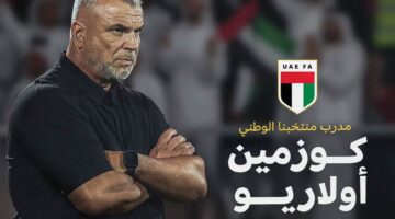 أولاريو كوزمين مدربا للمنتخب الإماراتي