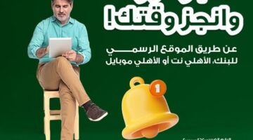 أونلاين.. تفاصيل ومزايا خدمة حجز موعد مسبق من البنك الأهلي المصري