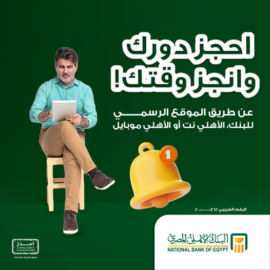 أونلاين.. تفاصيل ومزايا خدمة حجز موعد مسبق من البنك الأهلي المصري أونلاين.. تفاصيل ومزايا خدمة حجز موعد مسبق من البنك الأهلي المصري