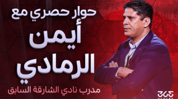 أيمن الرمادي لـ365scores: كوزمين الأجدر بقيادة الإمارات.. العين سيعود بقوة وسوزا أعاد الفرسان لمكانتهم