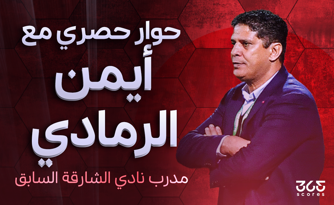 أيمن الرمادي لـ365scores: كوزمين الأجدر بقيادة الإمارات.. العين سيعود بقوة وسوزا أعاد الفرسان لمكانتهم أيمن الرمادي لـ365scores: كوزمين الأجدر بقيادة الإمارات.. العين سيعود بقوة وسوزا أعاد الفرسان لمكانتهم