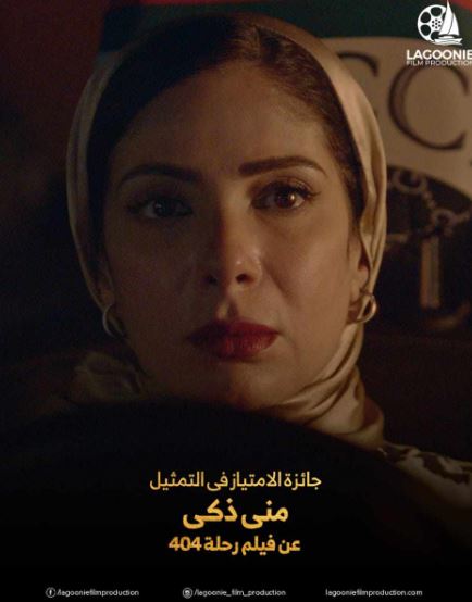 فيلم رحلة 404 يحقق 6 جوائز في مهرجان جمعية الفيلم في دورته الـ 51