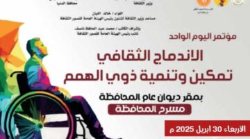 غدا.. انطلاق مؤتمر اليوم الواحد للتمكين الثقافي لذوي القدرات الخاصة بالمنيا