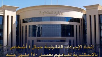 إتخاذ الإجراءات القانونية نحو 4 أشخاص لغسلهم 250 مليون جنيه من حصيلة مخدرات