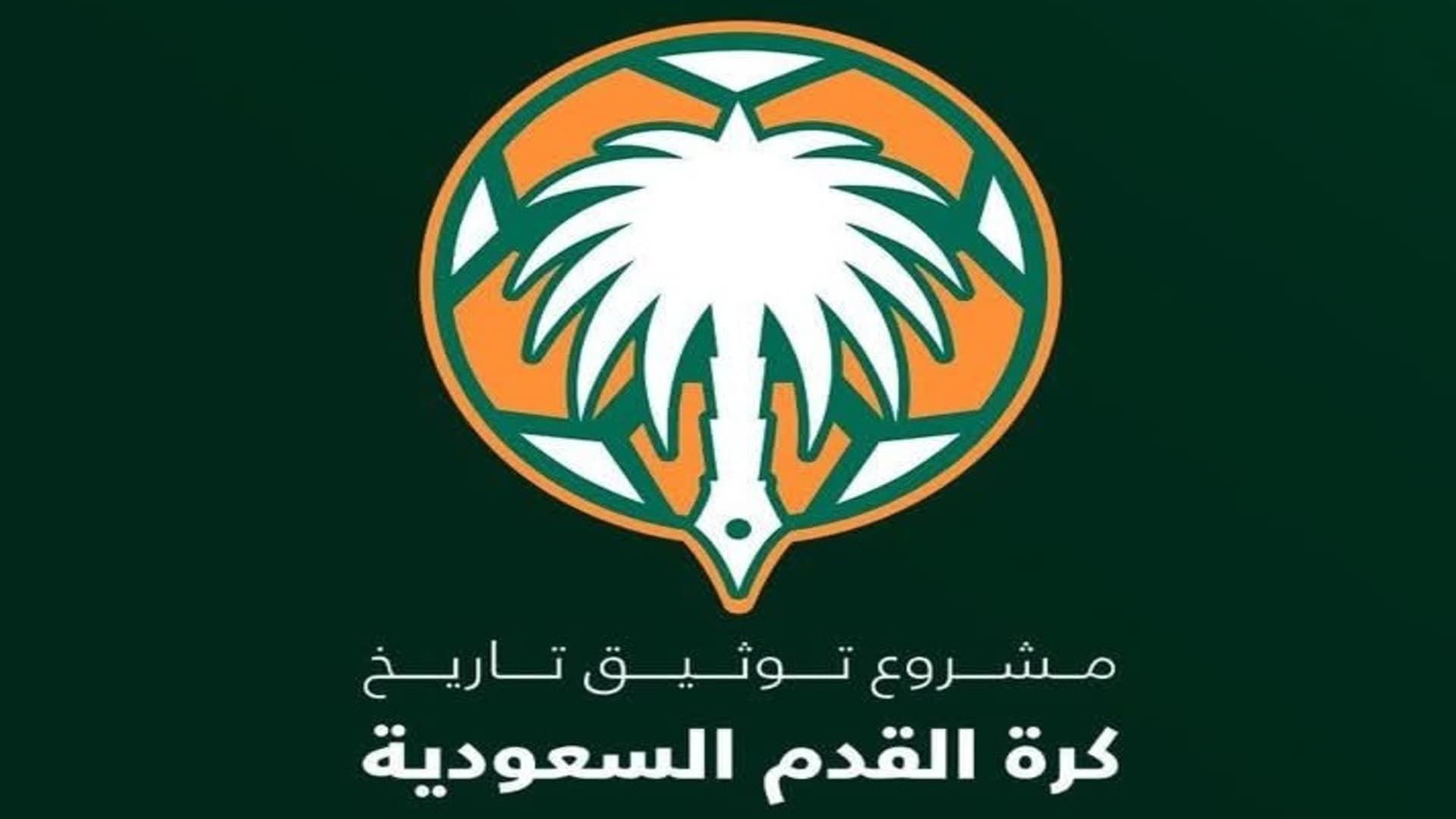 إجماع تاريخي لاعتماد مشروع توثيق تاريخ الكرة السعودية إجماع تاريخي لاعتماد مشروع توثيق تاريخ الكرة السعودية