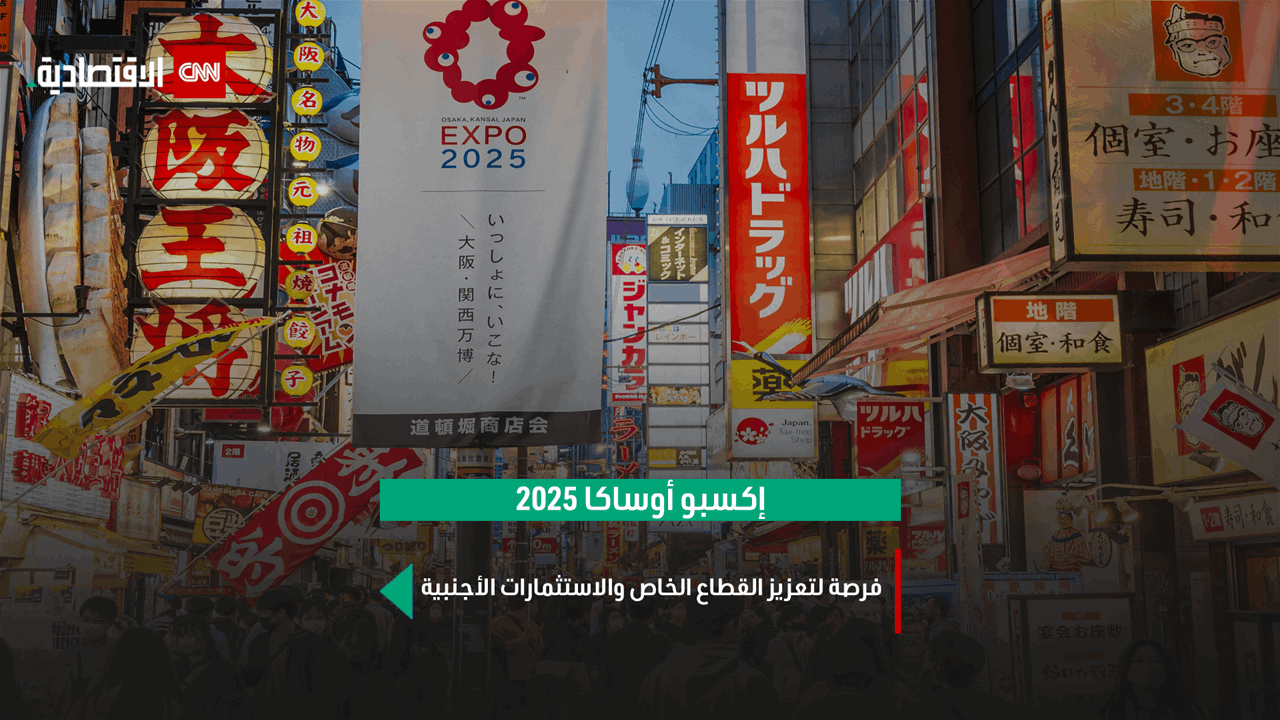 إكسبو 2025.. منصة اليابان لاستقطاب رؤوس الأموال الأجنبية وتمكين الأعمال إكسبو 2025.. منصة اليابان لاستقطاب رؤوس الأموال الأجنبية وتمكين الأعمال