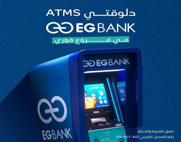 إي جي بنك يدشن ماكينات ATMs جديدة في مطروح والدقهلية إي جي بنك يدشن ماكينات ATMs جديدة في مطروح والدقهلية