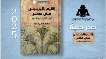 «إقليم باثيريتيس في مصر».. أحدث إصدارات هيئة الكتاب