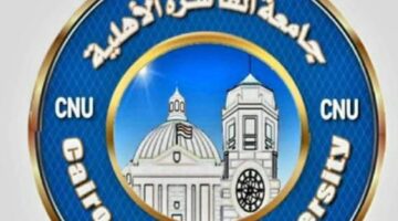 بدء الدراسة بجامعة القاهرة الأهلية العام الدراسي المقبل 2025-2026 في 14 كلية تضم 22 برنامجا