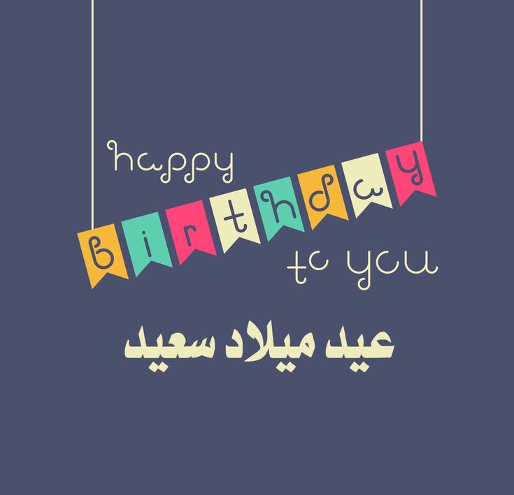 رسالة تهنئة عيد ميلاد 0
