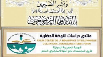 ابنة الدكتور عبد العزيز ثابت من قسنطينة في ذمة الله