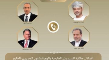 اتصالات لوزير الخارجية مع نظيريه العماني والإيراني ومسئول أمريكي