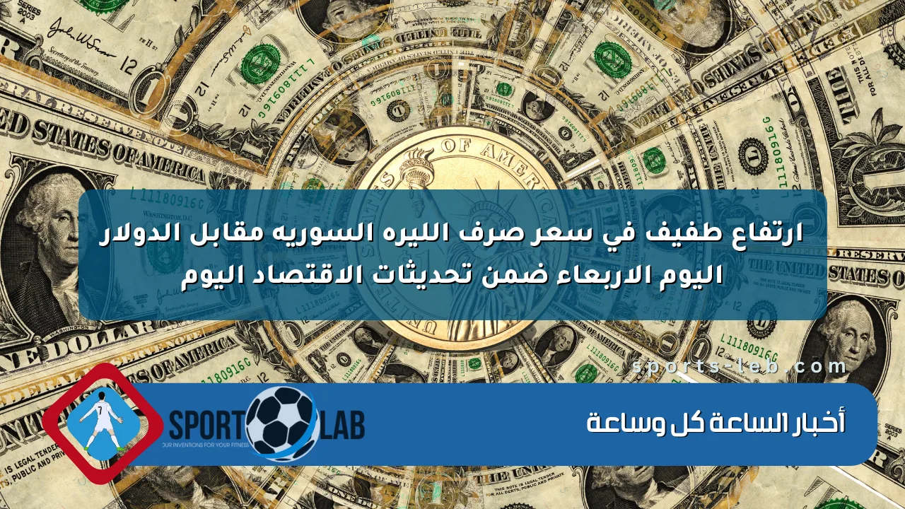 ارتفاع طفيف في سعر صرف الليرة السورية مقابل الدولار اليوم الأربعاء ضمن تحديثات الاقتصاد اليوم ارتفاع طفيف في سعر صرف الليرة السورية مقابل الدولار اليوم الأربعاء ضمن تحديثات الاقتصاد اليوم
