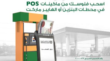 اسحب فلوسك من محطات البنزين أو الهايبر الماركت مع خدمة كاش أواي من البنك الأهلي المصري
