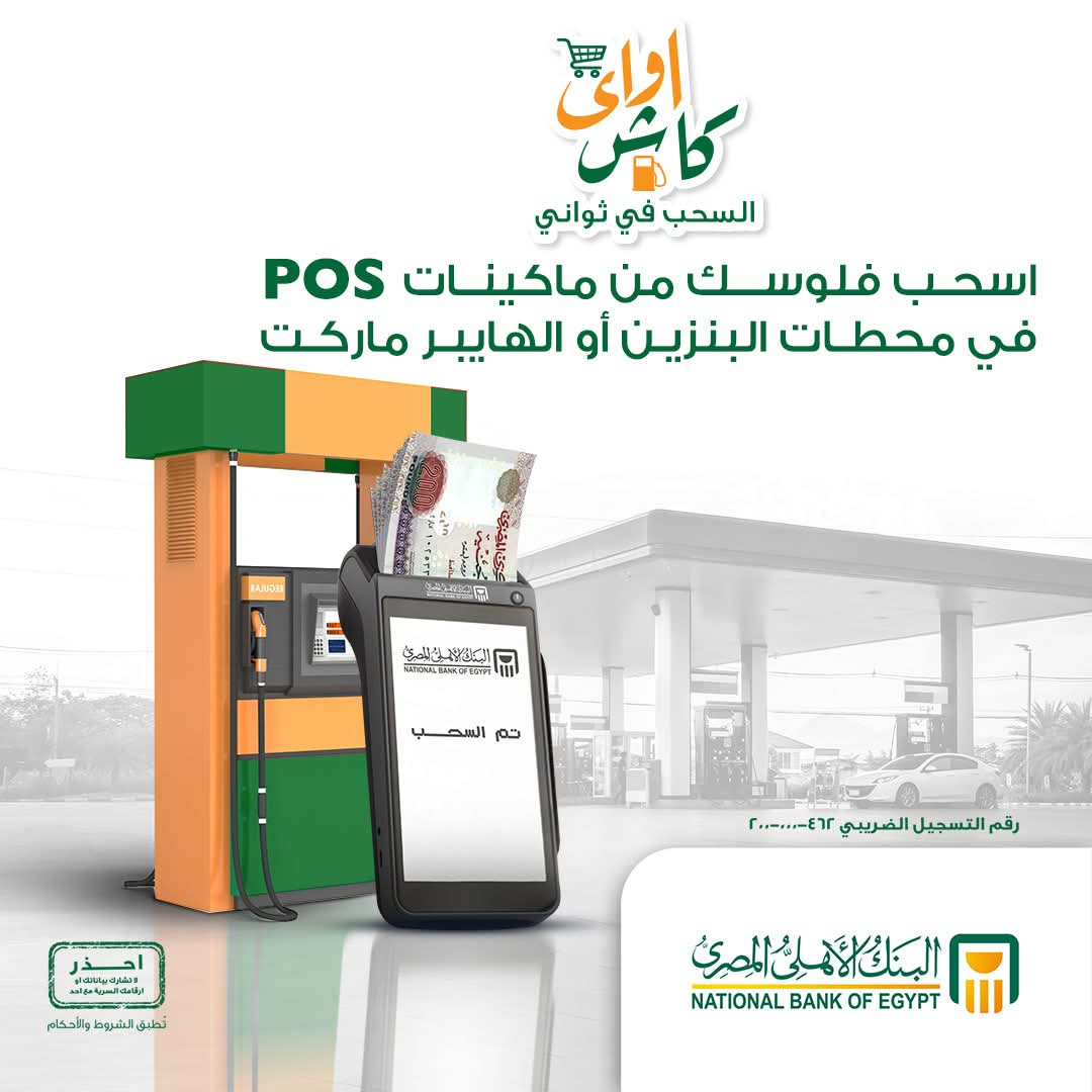 اسحب فلوسك من محطات البنزين أو الهايبر الماركت مع خدمة كاش أواي من البنك الأهلي المصري