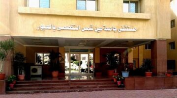 اعتماد مستشفى جامعة عين شمس التخصصي بالعبور