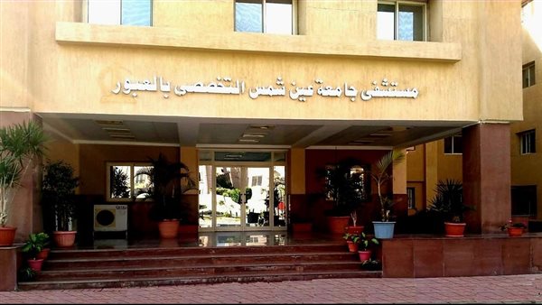 اعتماد مستشفى جامعة عين شمس التخصصي بالعبور اعتماد مستشفى جامعة عين شمس التخصصي بالعبور