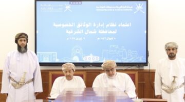 اعتماد نظام إدارة الوثائق الخصوصية بمحافظة شمال الشرقية