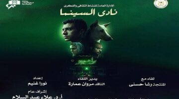 الأربعاء..عرض "البحث عن منفذ لخروج السيد رامبو" بنادي سينما الأوبرا
