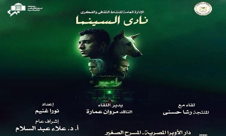 الأربعاء..عرض "البحث عن منفذ لخروج السيد رامبو" بنادي سينما الأوبرا الأربعاء..عرض "البحث عن منفذ لخروج السيد رامبو" بنادي سينما الأوبرا