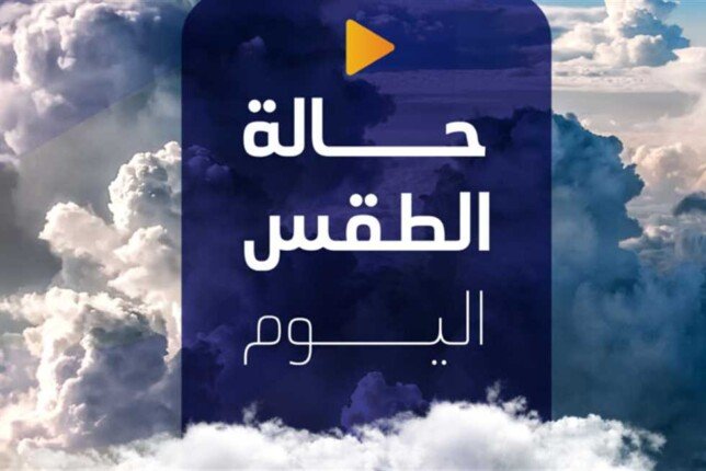 الأرصاد توجّه تحذيرًا عاجلًا بشأن حالة الطقس اليوم الاثنين 28 أبريل 2025 لسكان هذه المناطق الأرصاد توجّه تحذيرًا عاجلًا بشأن حالة الطقس اليوم الاثنين 28 أبريل 2025 لسكان هذه المناطق