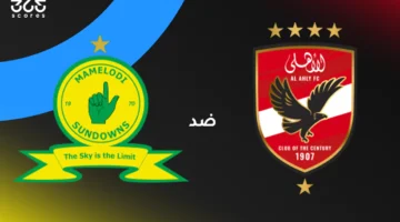 الأهلي ضد صن داونز: الموعد والقنوات الناقلة وتشكيل الفريقين
