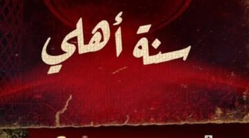 الأهلي يحيي ذكرى تأسيس القلعة الحمراء.. «118 عامًا من المجد»