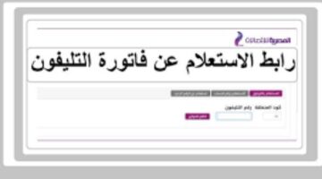 الاستعلام عن فاتورة التليفون الأرضي.. الرابط وطريقة السداد أونلاين